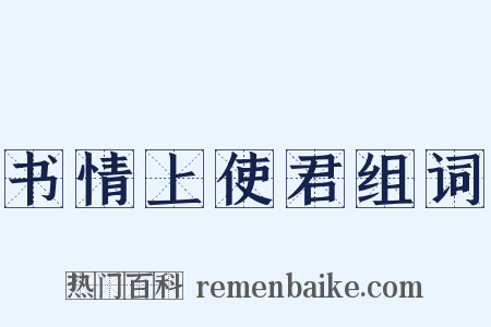 书情上使君组词是什么意思的图片